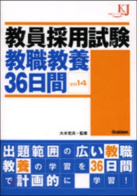 ’14 敎員採用試驗敎職敎養36日間