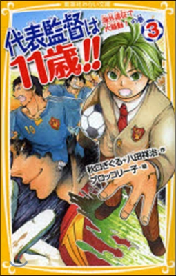 代表監督は11歲!(3)海外遠征で大騷動!の卷