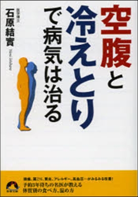 空腹と冷えとりで病氣は治る