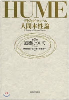 人間本性論   3 道德について