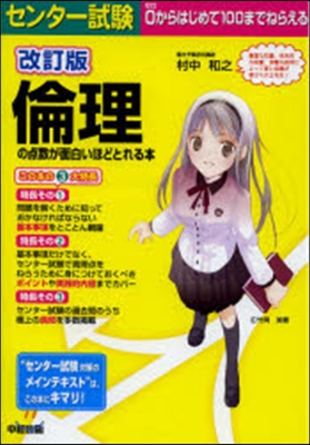 倫理の点數が面白いほどとれる本 改訂版