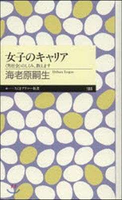 女子のキャリア 〈男社會〉のしくみ,敎え