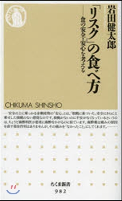 「リスク」の食べ方－食の安全.安心を考え