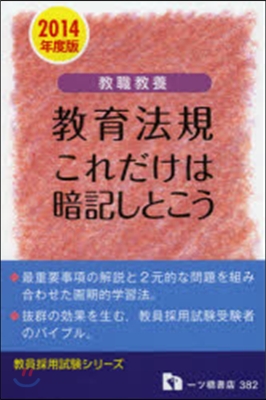 敎職敎養 敎育法規これだけは暗記しとこう