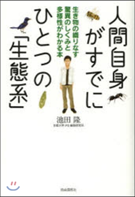 人間自身がすでにひとつの「生態系」