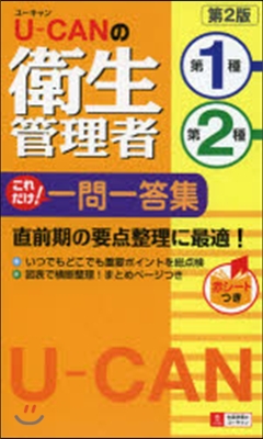 U－CANの第一種.第二種衛生管理者これだけ!一問一答集