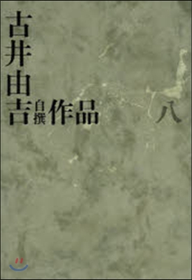 古井由吉自撰作品(8)