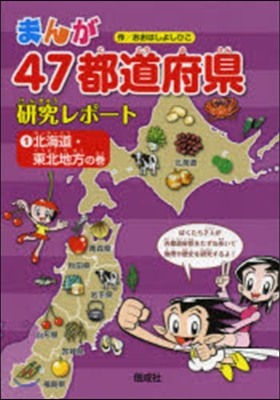 まんが47都道府縣硏究レポ-ト   1