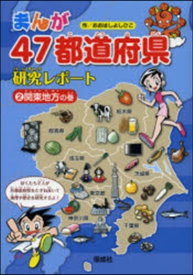 まんが47都道府縣硏究レポ-ト   2