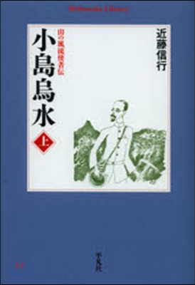小島烏水 上 山の風流使者傳