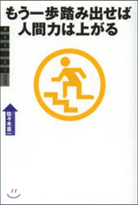 もう一步踏み出せば人間力は上がる