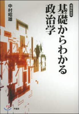 基礎からわかる政治學 增補新裝版