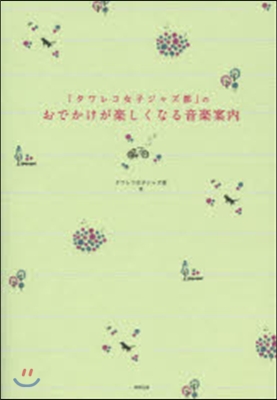 「タワレコ女子ジャズ部」のおでかけが樂しくなる音樂案內