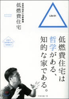 日本の住まいの新基準 低燃費住宅