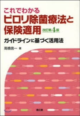 ピロリ除菌療法と保險適用 改訂第4版