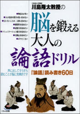 腦を鍛える大人の論語ドリル 『論語』讀み