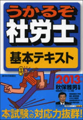 ’13 うかるぞ社勞士 基本テキスト