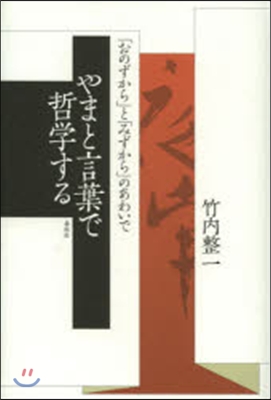 やまと言葉で哲學する－「おのずから」と「