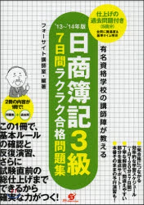 ’13－14 日簿3級7日間ラク 問題集