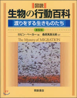 圖說生物の行動百科 新裝版