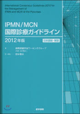IPMN/MCN國際診療ガイドライン 2