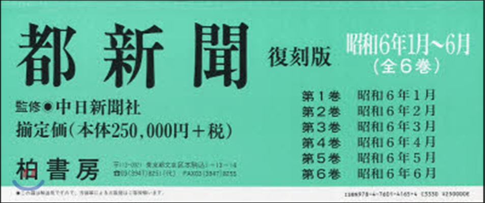 都新聞 復刻版 昭和6年1月~6月 全6