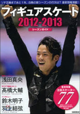World Figure Skating(ワ-ルド.フィギュアスケ-ト)別冊 2012-2013シ-ズンガイド