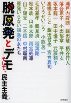 脫原發とデモ－そして,民主主義