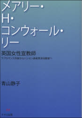英國女性宣敎師メアリ-.H.コンウォ-ル