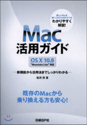 Mac活用ガイドOS10 10.8