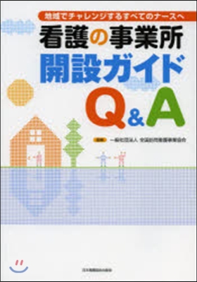 看護の事業所開設ガイドQ&A 地域でチャ