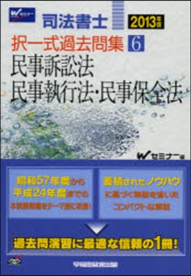 ’13 擇一式過去問集   6 民事訴訟