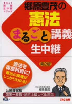 鄕原豊茂の憲法まるごと講義生中繼 第2版