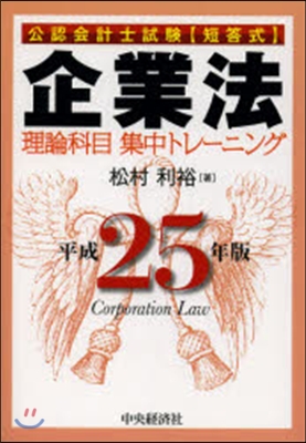 平25 企業法 理論科目集中トレ-ニング