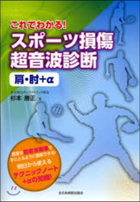 スポ-ツ損傷超音波診斷 肩.ひじ+α