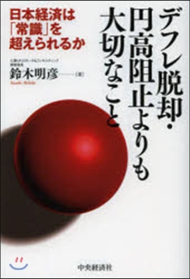 デフレ脫却.円高阻止よりも大切なこと