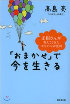 「おまかせ」で今を生きる 正觀さんが敎えてくれた幸せの宇宙法則