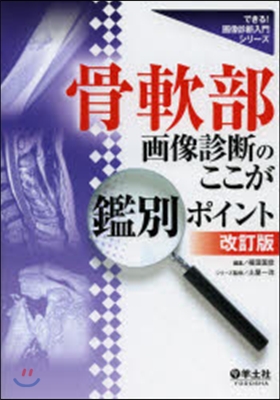 骨軟部畵像診斷のここが鑑別ポイント 改訂