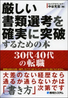 嚴しい書類選考を確實に突破するための本