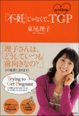 「不妊」じゃなくて,TGP 私の妊活日記