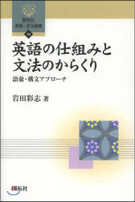 英語の仕組みと文法のからくり 語彙.構文アプロ-チ