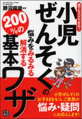 小兒ぜんそくの惱みをみるみる解消する200％の基本ワザ 誰でもスグできる!