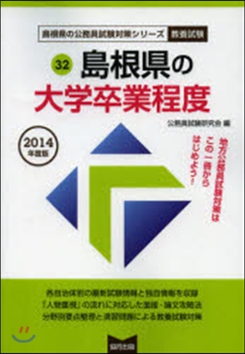 島根縣の大學卒業程度 敎養試驗 2014年度版