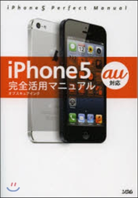 iPhone5完全活用マニュアル