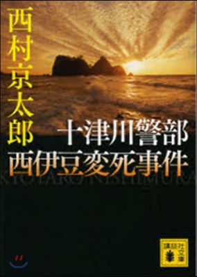 十津川警部 西伊豆變死事件