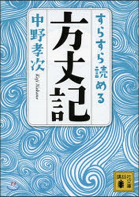 すらすら讀める方丈記