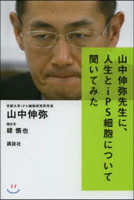 山中伸彌先生に,人生とiPS細胞について