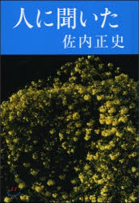佐內正史詩集 人に聞いた