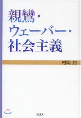 親鸞.ウェ-バ-.社會主義