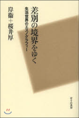 差別の境界をゆく－生活世界のエスノグラフ